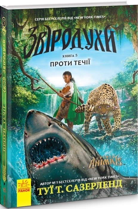 Звіродухи. Книга 5. Проти течії