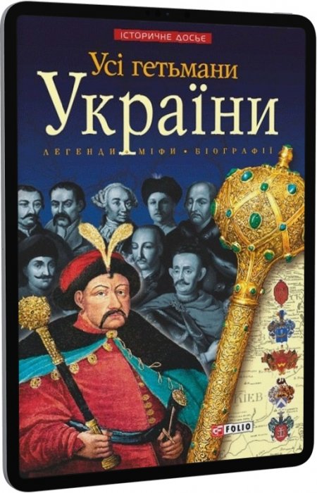 Усі гетьмани України