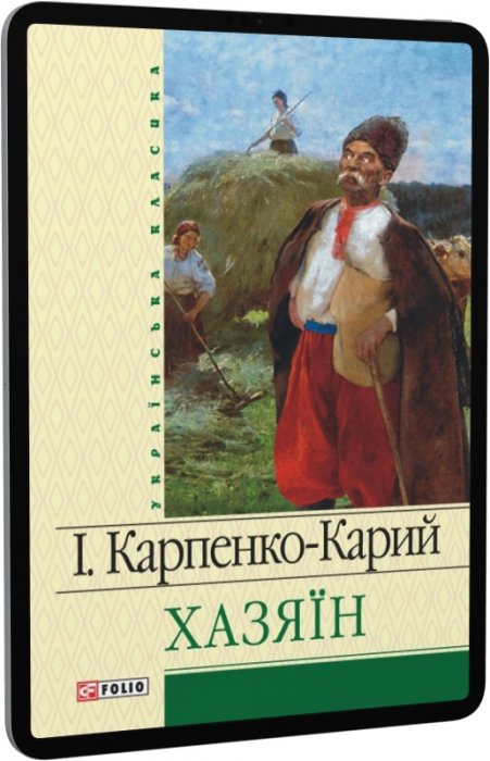 Хазяїн (Українська класика)