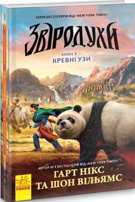 Звіродухи. Книга 3. Кревні узи