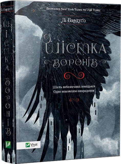 Шістка воронів. Книга 1