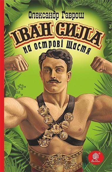 Іван Сила на острові Щастя (Світовид)
