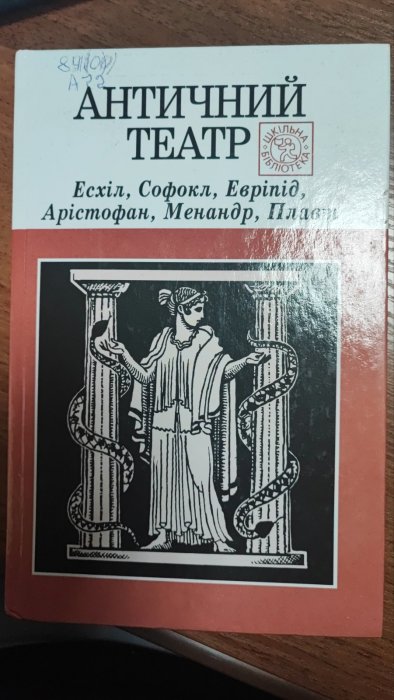 Античний театр