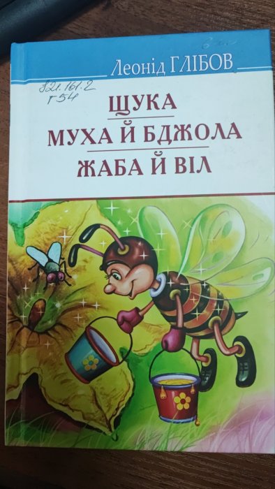 Щука, муха й бджола