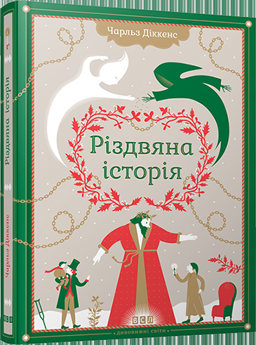 Різдвяна історія (Дивовижні світи)