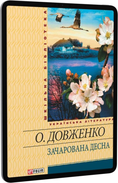 Зачарована Десна (Шкільна бібліотека) (жовта)