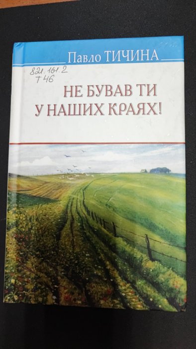 Не бував ти у наших краях