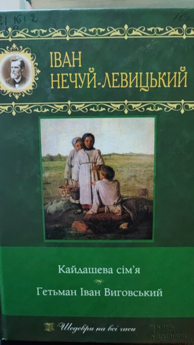 Кайдашева сім'я