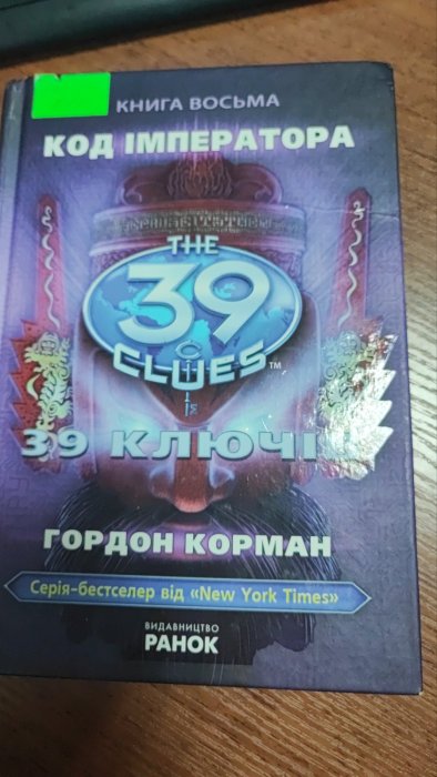 39 ключів Код імператора