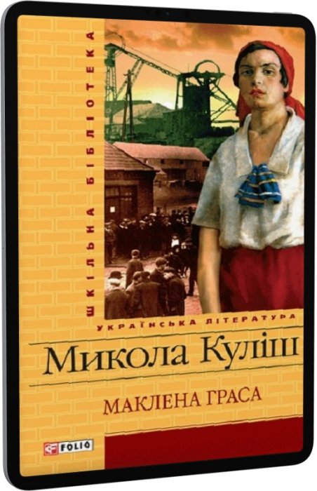 : Маклена Граса (Шкільна бібліотека)
