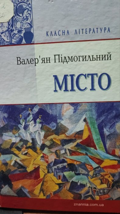 Місто