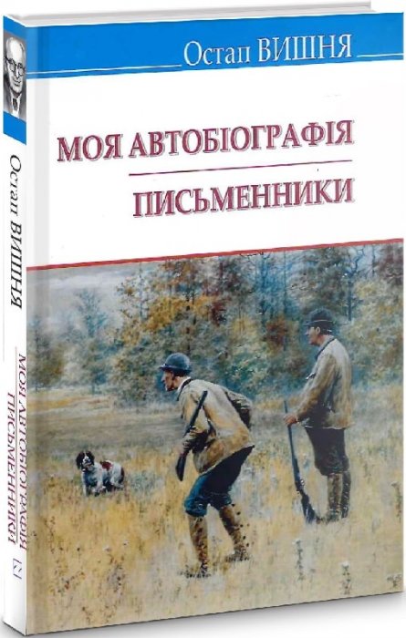 Моя автобіографія; Письменники (Скарби)
