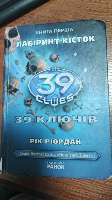 39 ключів Лабіринт кісток