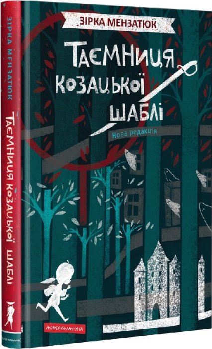 Таємниця козацької шаблі. Книга 1