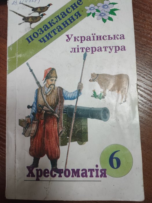 Хрестоматія з української літератури 6 клас