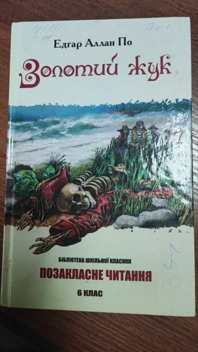 Золотий жук