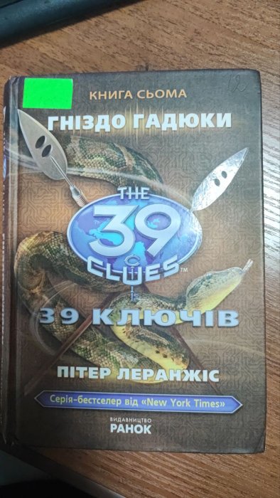 39 ключів. Гніздо гадюки