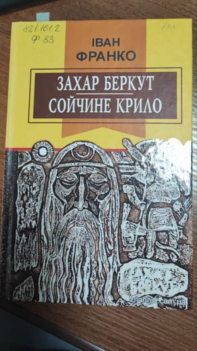 Захар Беркут . Сойчине крило.