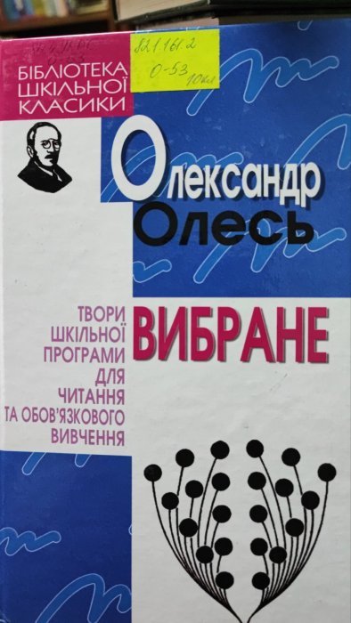Вибране Олександр Олесь