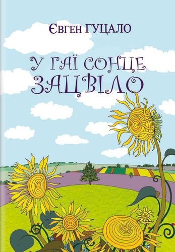 У гаї сонце зацвіло (Скарби: молодіжна серія)