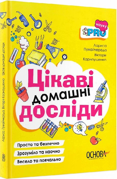Цікаві домашні досліди