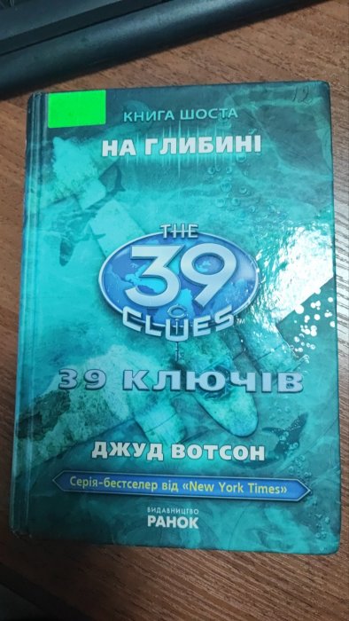 39 ключів На глибині