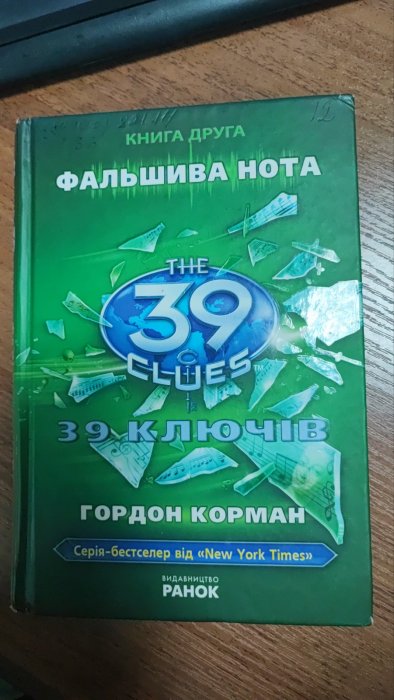 39 ключів Фальшива нота