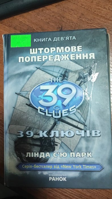 39 ключів. Штормове погпередження