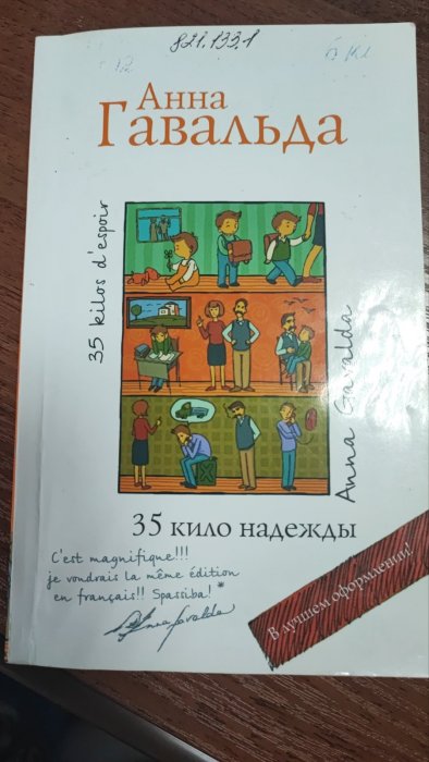 35 кило надежды