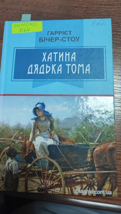 Хатинка дядька Тома