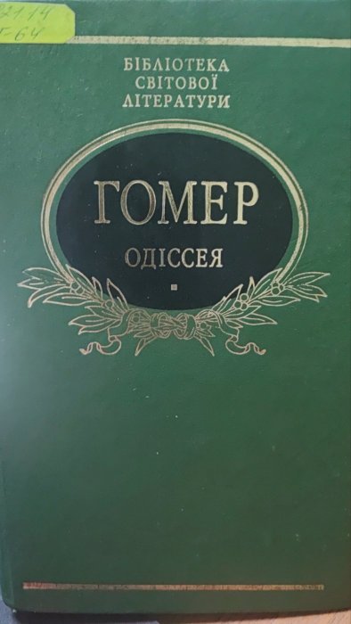 Одіссея