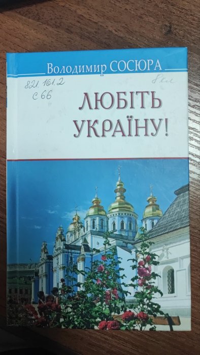 Любіть Україну