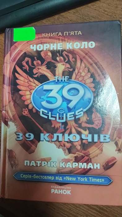 39 ключів Чорне коло