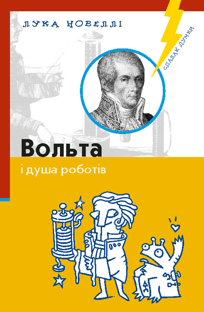 Вольта і душа роботів