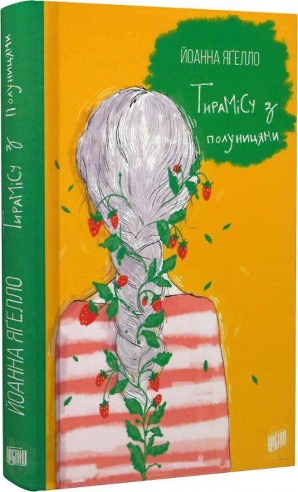 Тирамісу з полуницями. Книга 3