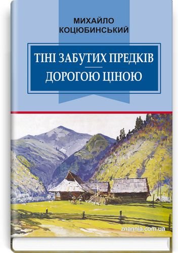 Тіні забутих предків. Дорогою ціною: Вибрані твори (Класна література)