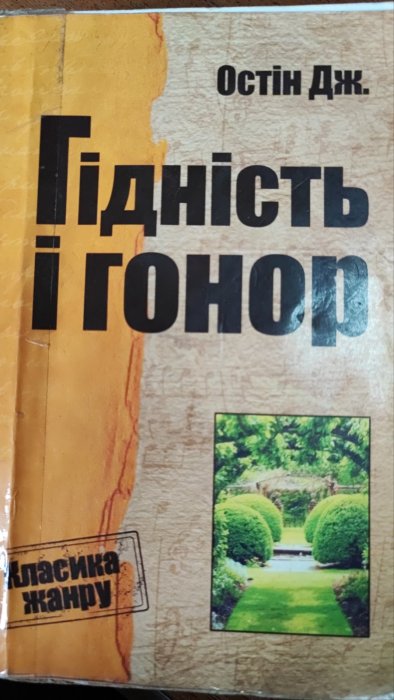 Гідність і гонор