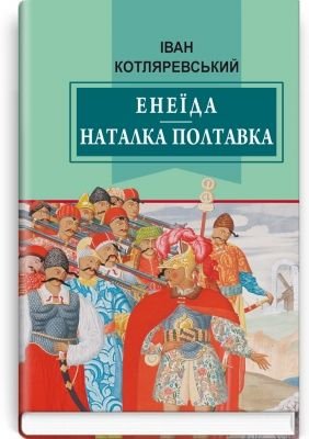 Енеїда. Наталка Полтавка (Класна література)