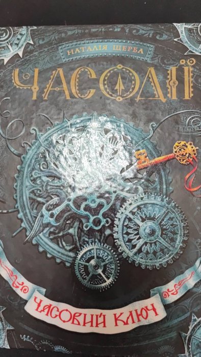 Часодії. Часовий ключ