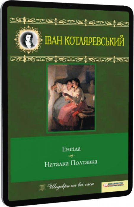 Енеїда. Наталка Полтавка (Шедеври на всі часи)