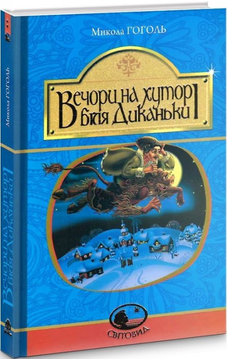 Вечори на хуторі біля Диканьки (Світовид)
