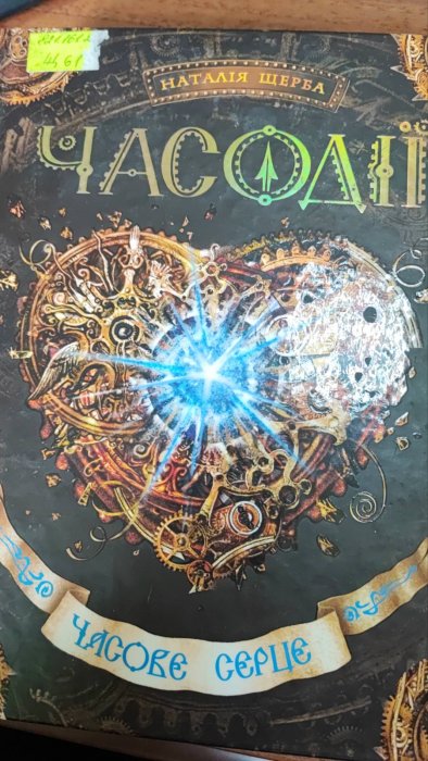 Часодії.  Часове серце