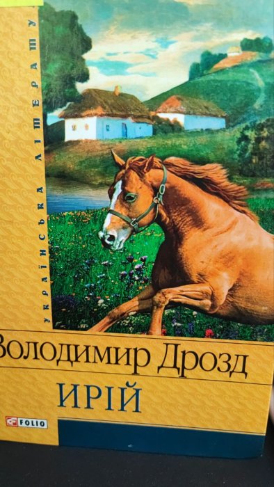 Ирій