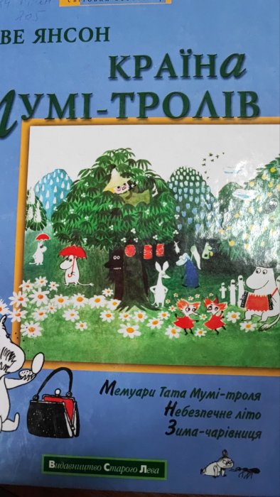 Країна Мумі-тролів. Книга третя