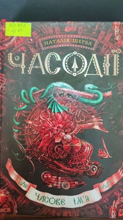 Часодії. Часове ім'я.