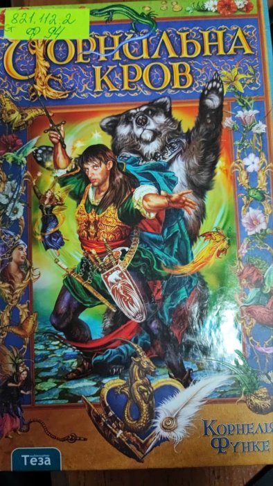 Чорнильна кров.