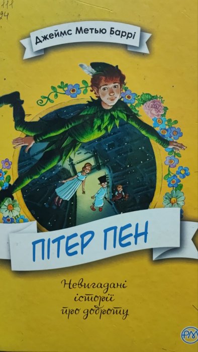 Пітер Пен