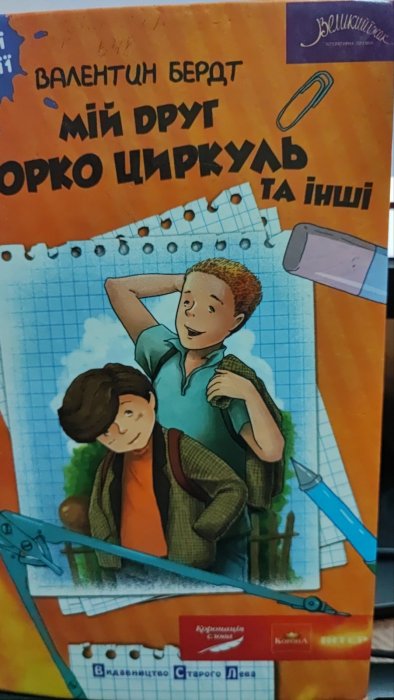 Мій друг Юрко циркуль та інші