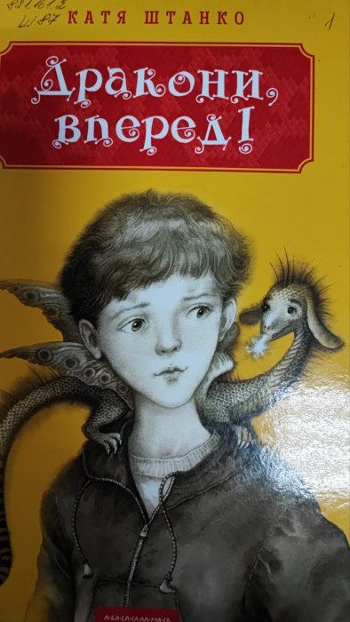 Дракони, вперед!