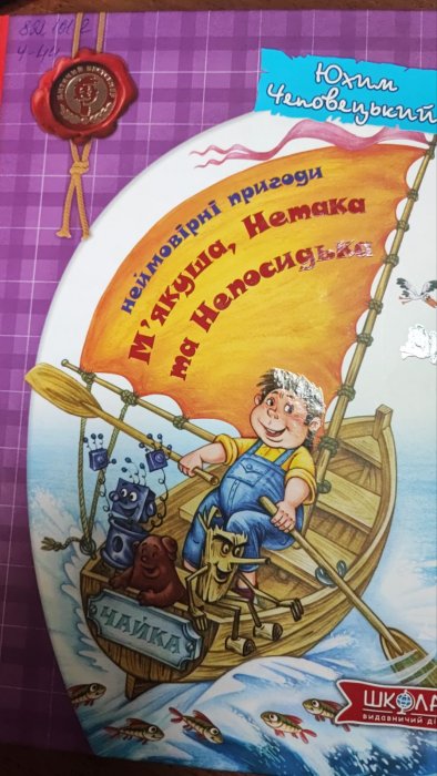 Неймовірні пригоди М'якуша, Немака та Непосидька